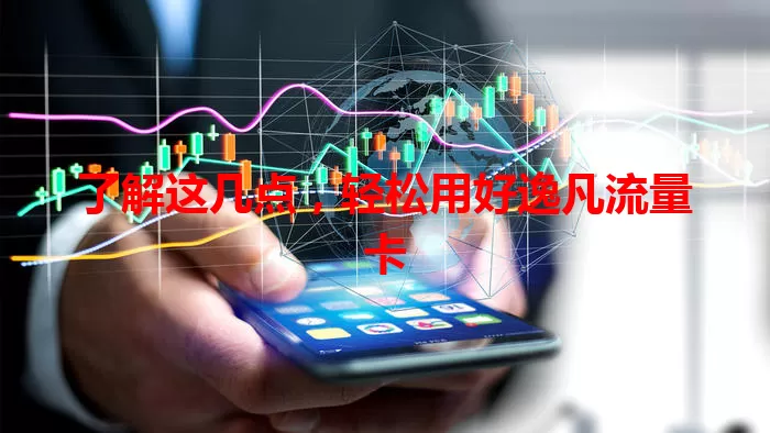 了解这几点，轻松用好逸凡流量卡
