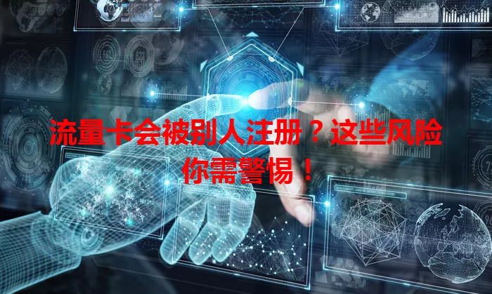 流量卡会被别人注册？这些风险你需警惕！