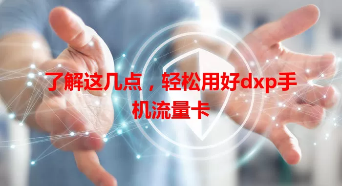了解这几点，轻松用好dxp手机流量卡