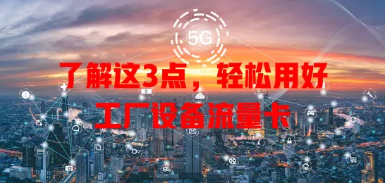 了解这3点，轻松用好工厂设备流量卡