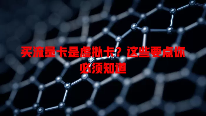 买流量卡是虚拟卡？这些要点你必须知道