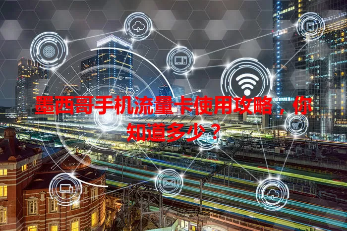 墨西哥手机流量卡使用攻略，你知道多少？