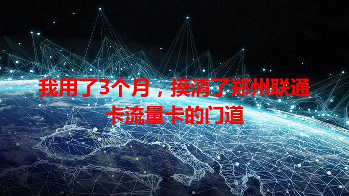 我用了3个月，摸清了郑州联通卡流量卡的门道