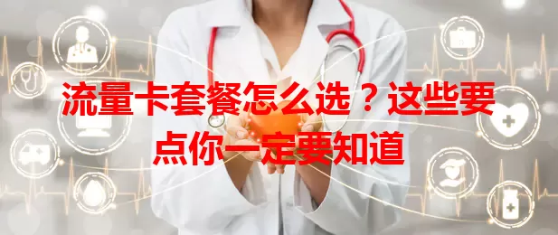 流量卡套餐怎么选？这些要点你一定要知道