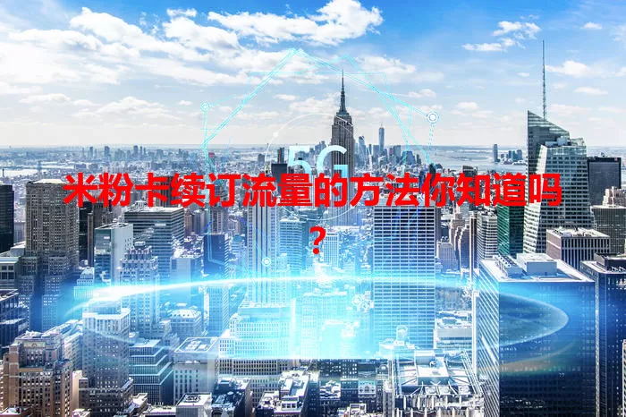 米粉卡续订流量的方法你知道吗？