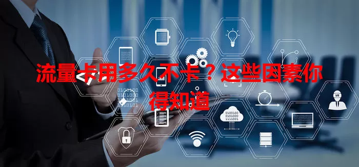 流量卡用多久不卡？这些因素你得知道