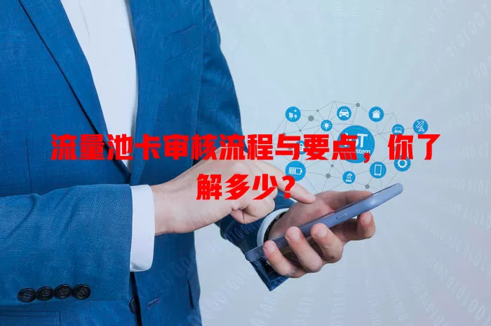 流量池卡审核流程与要点，你了解多少？