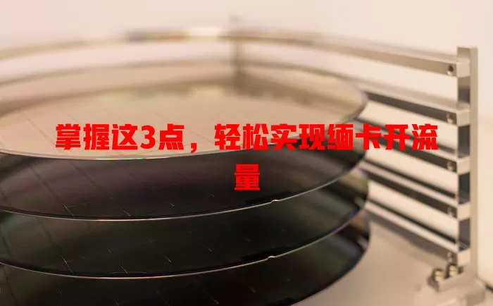 掌握这3点，轻松实现缅卡开流量