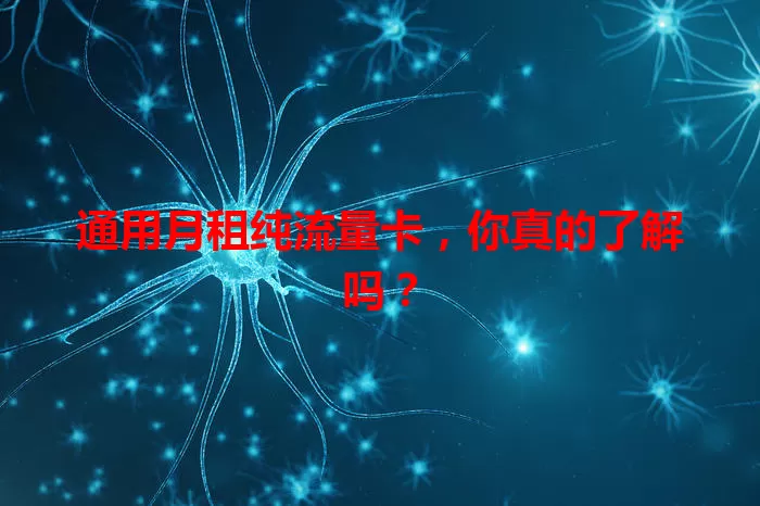 通用月租纯流量卡，你真的了解吗？