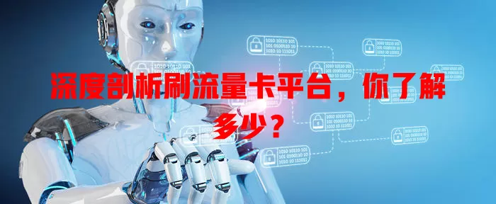 深度剖析刷流量卡平台，你了解多少？