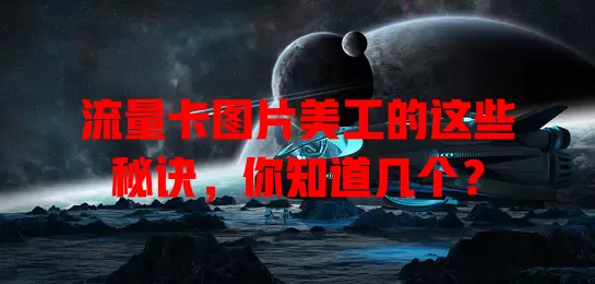 流量卡图片美工的这些秘诀，你知道几个？