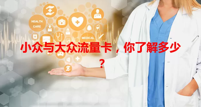 小众与大众流量卡，你了解多少？