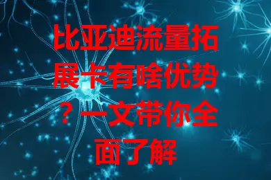 比亚迪流量拓展卡有啥优势？一文带你全面了解