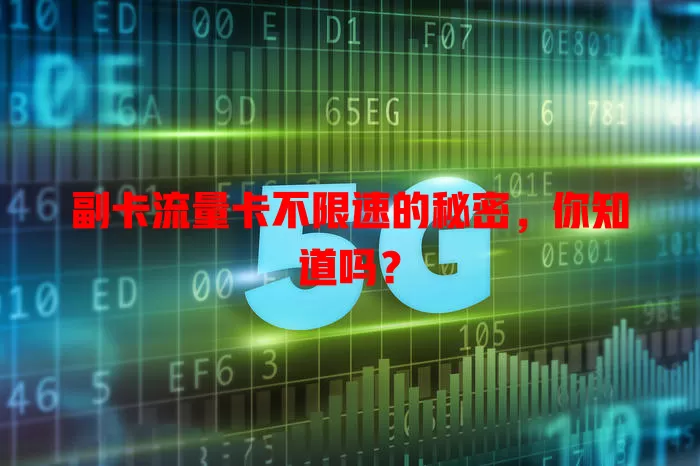 副卡流量卡不限速的秘密，你知道吗？