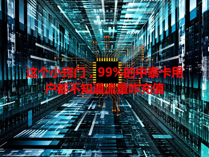 这个小窍门，99%的中泰卡用户都不知道流量咋充值