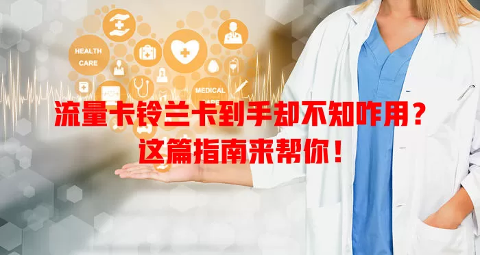 流量卡铃兰卡到手却不知咋用？这篇指南来帮你！