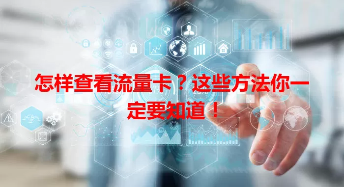 怎样查看流量卡?这些方法你一定要知道!
