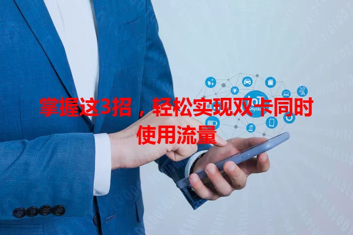 掌握这3招，轻松实现双卡同时使用流量