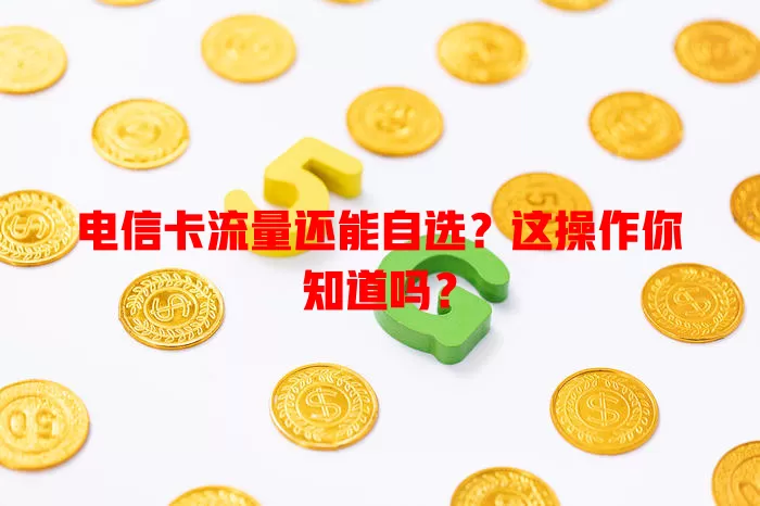 电信卡流量还能自选？这操作你知道吗？