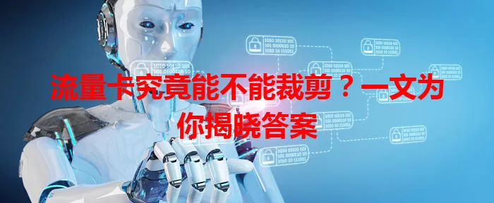流量卡究竟能不能裁剪？一文为你揭晓答案