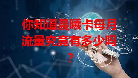 你知道晨曦卡每月流量究竟有多少吗？