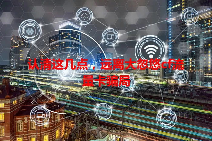 认清这几点，远离大忽悠cf流量卡骗局
