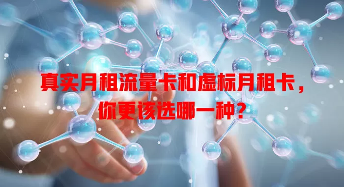 真实月租流量卡和虚标月租卡，你更该选哪一种？