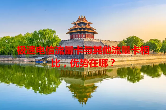 极速电信流量卡与其他流量卡相比，优势在哪？