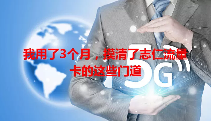 我用了3个月，摸清了志仁流量卡的这些门道