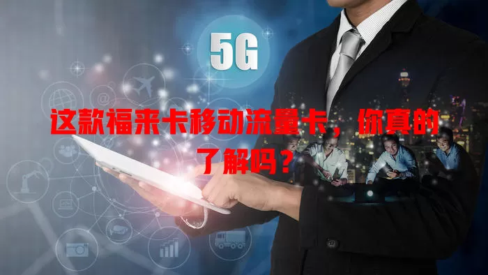 这款福来卡移动流量卡,你真的了解吗?