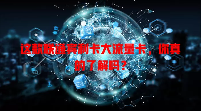 这款联通宾利卡大流量卡，你真的了解吗？