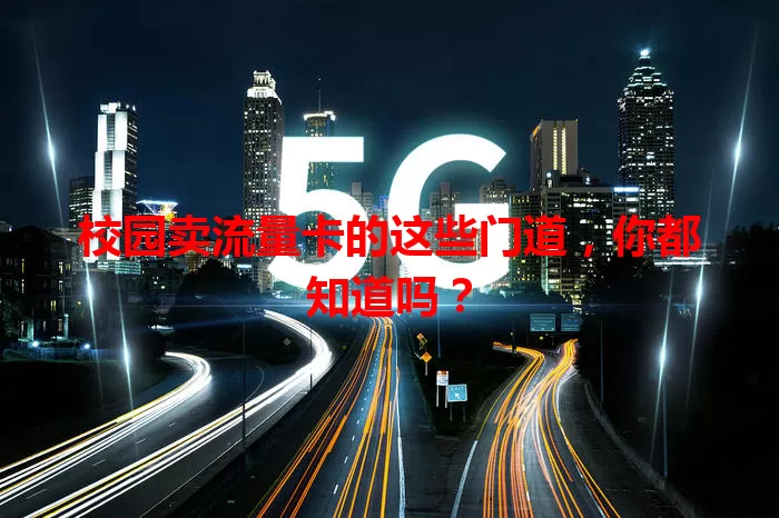 校园卖流量卡的这些门道，你都知道吗？