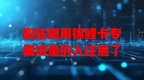 那些想用锦鲤卡专属流量的人注意了