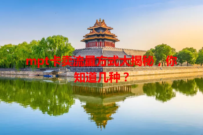 mpt卡卖流量方式大揭秘，你知道几种？