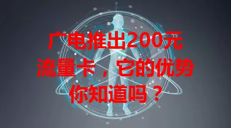 广电推出200元流量卡，它的优势你知道吗？