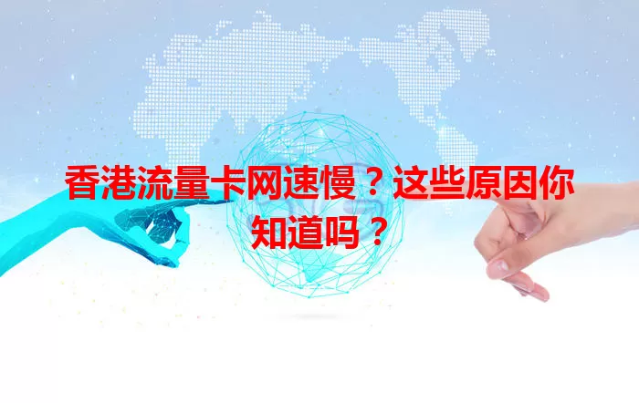 香港流量卡网速慢？这些原因你知道吗？