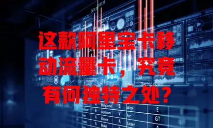 这款阿里宝卡移动流量卡，究竟有何独特之处？