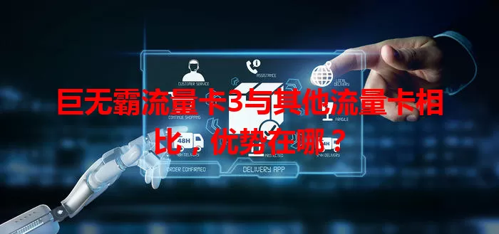 巨无霸流量卡3与其他流量卡相比，优势在哪？