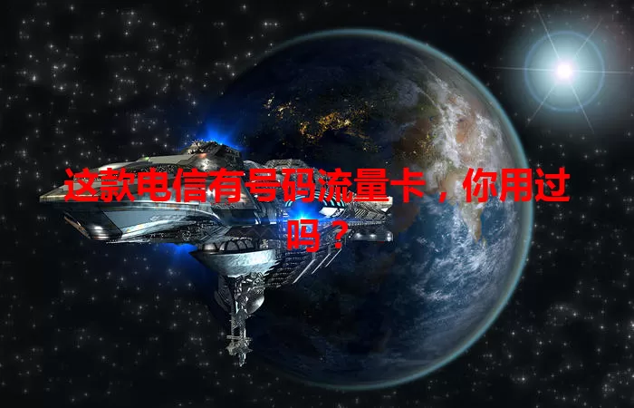这款电信有号码流量卡，你用过吗？