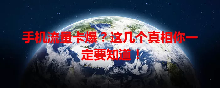 手机流量卡爆？这几个真相你一定要知道！