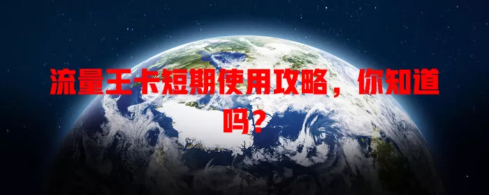 流量王卡短期使用攻略，你知道吗？