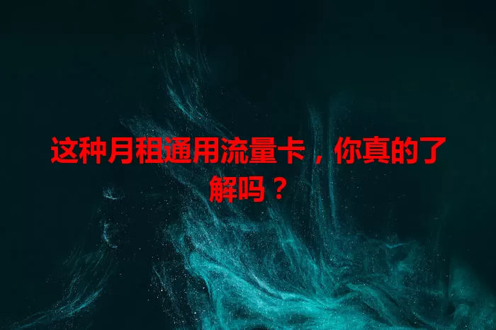 这种月租通用流量卡，你真的了解吗？