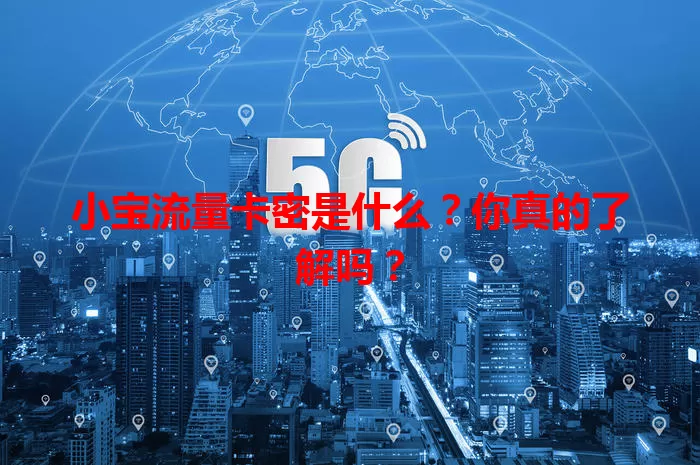 小宝流量卡密是什么?你真的了解吗?