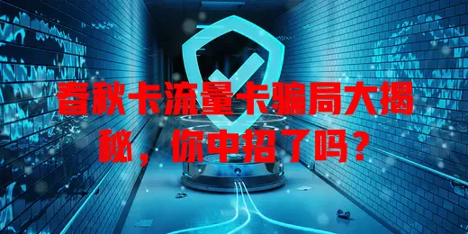春秋卡流量卡骗局大揭秘，你中招了吗？