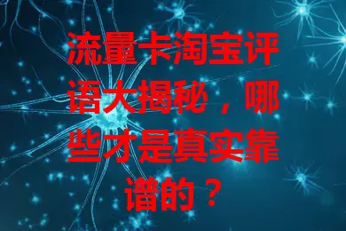 流量卡淘宝评语大揭秘，哪些才是真实靠谱的？