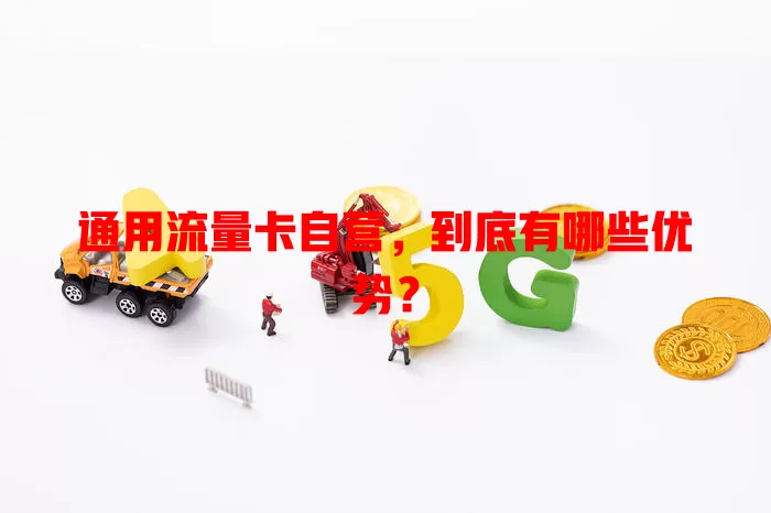 通用流量卡自营，到底有哪些优势？