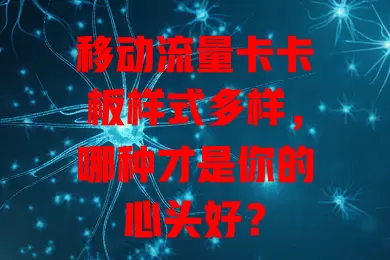 移动流量卡卡板样式多样，哪种才是你的心头好？