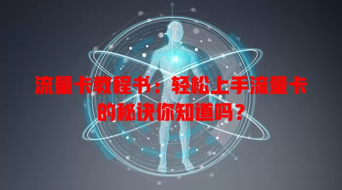 流量卡教程书：轻松上手流量卡的秘诀你知道吗？