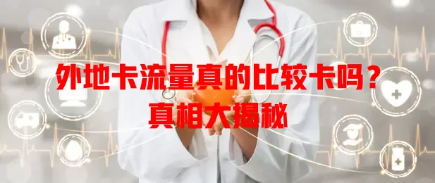 外地卡流量真的比较卡吗？真相大揭秘