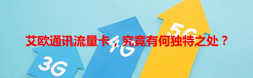 艾欧通讯流量卡，究竟有何独特之处？